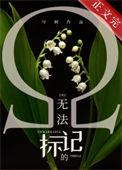 无法标记的Omega by长生君