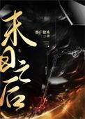 天庭陨落之后好看吗