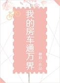 我的房车通万界 23章