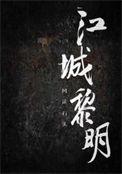 江城黎明攻受