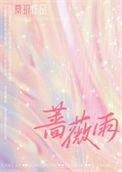 蔷薇露叶三片三是什么生肖