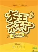 本王不干了百度