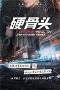 硬骨头六连的由来