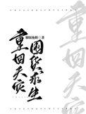 重回天灾囤货求生有男主吗