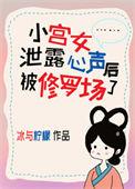 小宫女泄露心声后被修罗场了免费