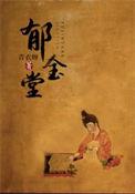 郁金堂及水院