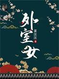 外室女李梦瑶古代