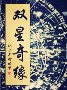 双星传奇