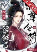 仙尊的坐骑今天又留级了番外111