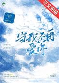 当我不再爱你顾晚吟免费阅读