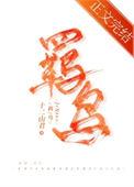 羁鸟十二山君笔趣阁