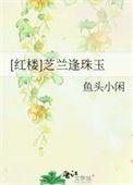 红楼之芝兰玉树
