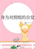 身为对照组的自觉免费