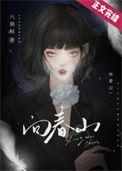 度过苦难向春山