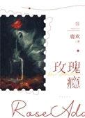 玫瑰瘾[娱乐圈