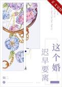 我们迟早要离婚