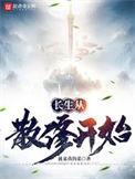 长生从散修开始书评
