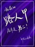 我救了他现实结局