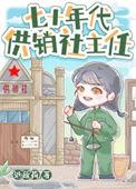 七十年代供销社主任池疏