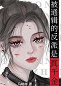 真千金在帝国封神免费阅读