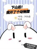 下山后我开了个动物园晋江
