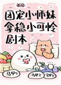 团宠小师妹敛舟
