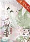 复来春游飞絮笔趣阁