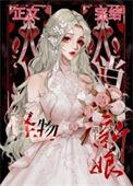 当怪物遇见新娘十二烨免费