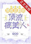 顶流总裁的顶流病美人作者千城予免费阅读