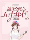 随身空间之五十年代起点