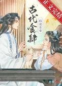 古代食肆经营日常晋江