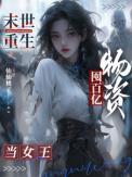 末世重生囤百亿物资当女王正版阅读