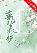 梦中表妹林卿柏