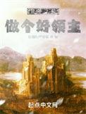 做个好领主起点中文网