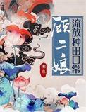 顾二娘流放种田日常湘也免费