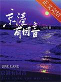京港有回音by二川川在线阅读