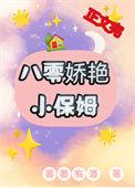 八十年代小保姆千千