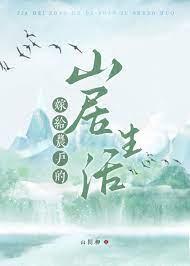 嫁给农户的山居生活+山间柳