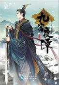 九宫夜谭之前传御寇决 璇儿