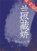 兰烬藏娇全文免费阅读笔趣阁