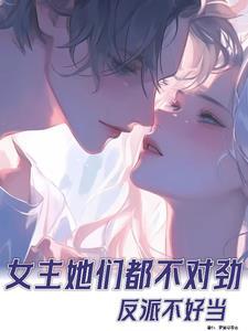 反派不好当by丙辰