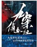 九案侦办组全文阅读