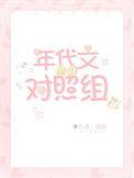 年代文里的对照组摆烂了九零