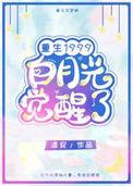白月光觉醒1999百度
