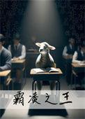 羊的教室 山茶猫