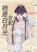 她是白月光全文阅读