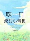 很甜免费阅读