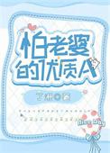 怕老婆排行