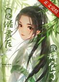 驯化全文