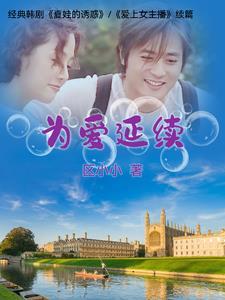 为爱继续